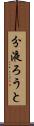 分液ろうと Scroll