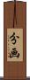 分画 Scroll