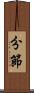 分節 Scroll