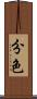分色 Scroll