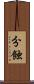 分蝕 Scroll