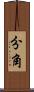 分角 Scroll
