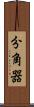 分角器 Scroll
