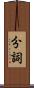 分詞 Scroll
