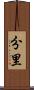 分里 Scroll