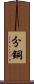 分銅 Scroll