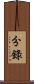 分錄 Scroll