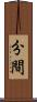 分間 Scroll