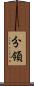 分領 Scroll