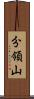分領山 Scroll