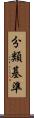 分類基準 Scroll