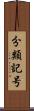 分類記号 Scroll