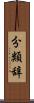 分類辞 Scroll
