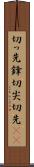 切っ先 Scroll