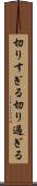 切りすぎる Scroll