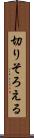 切りそろえる Scroll