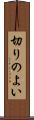 切りのよい Scroll