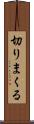 切りまくる Scroll