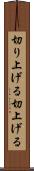 切り上げる Scroll