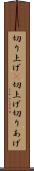 切り上げ(P) Scroll