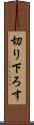 切り下ろす Scroll