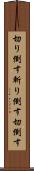 切り倒す Scroll