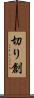 切り創 Scroll