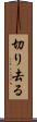 切り去る Scroll