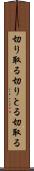 切り取る Scroll