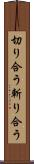 切り合う Scroll