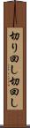 切り回し Scroll