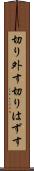 切り外す Scroll