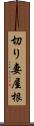 切り妻屋根 Scroll