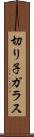 切り子ガラス Scroll