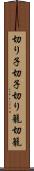 切り子 Scroll
