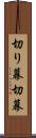 切り幕 Scroll