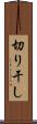 切り干し Scroll