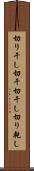 切り干し Scroll