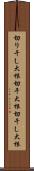 切り干し大根 Scroll