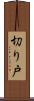 切り戸 Scroll