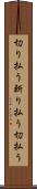 切り払う Scroll
