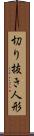 切り抜き人形 Scroll
