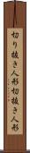 切り抜き人形 Scroll