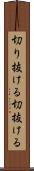 切り抜ける Scroll