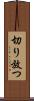 切り放つ Scroll