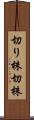 切り株 Scroll