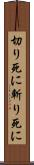 切り死に Scroll