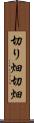 切り畑 Scroll