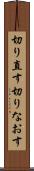 切り直す Scroll