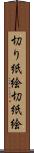 切り紙絵 Scroll